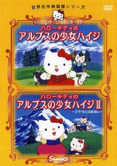 凯蒂猫 阿尔卑斯山的少女海蒂