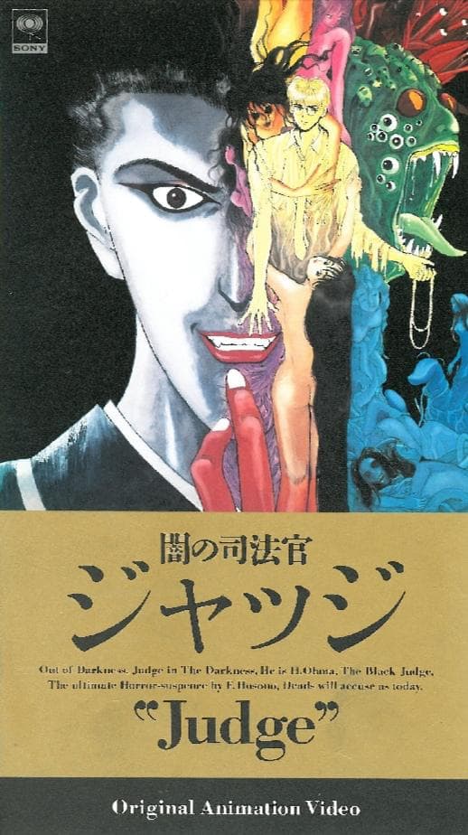 暗之司法官 Judge