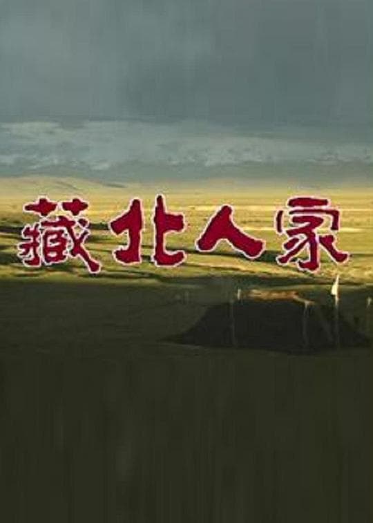 藏北人家