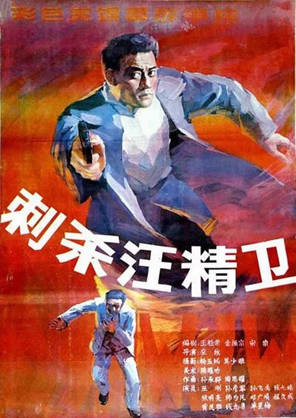 Ci sha Wang Jingwei