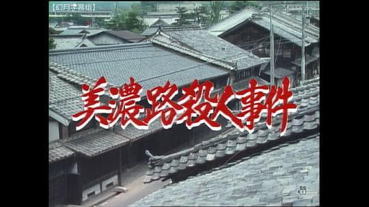 水谷丰版浅见光彦4：美浓路杀人事件