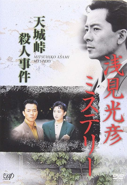 The Asami Mitsuhiko Mystery 2