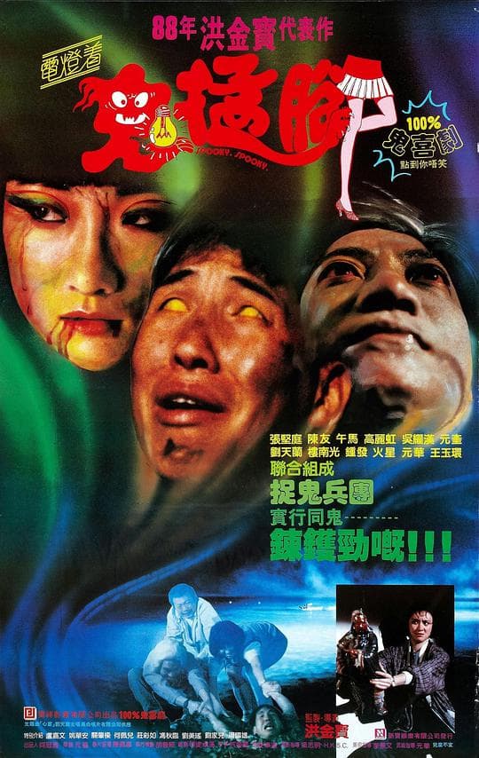 电灯着，鬼掹脚