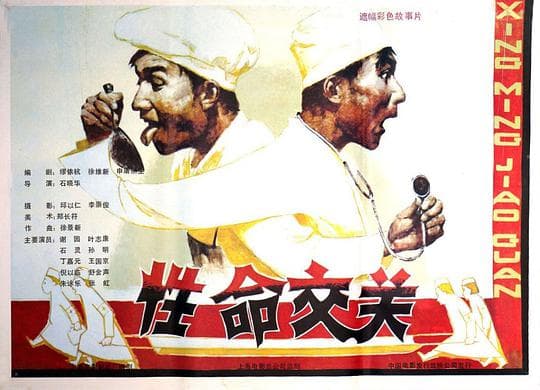 性命交关