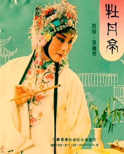 牡丹亭