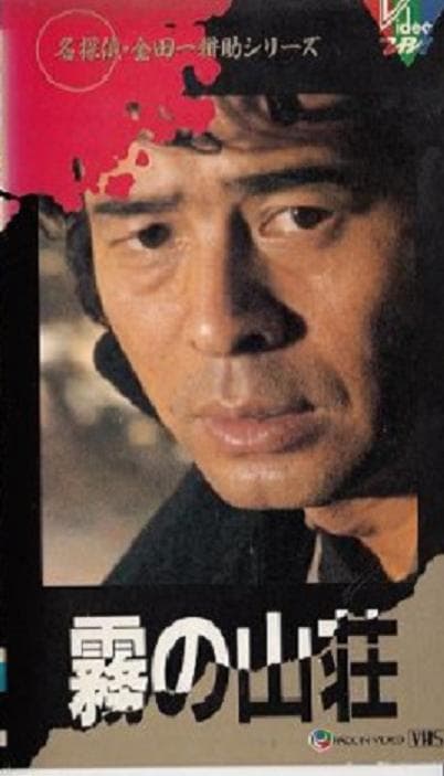 金田一耕助系列：迷雾山庄