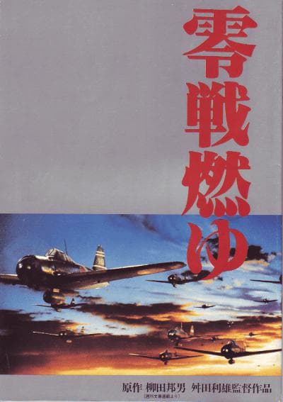 激情燃烧的零式战机