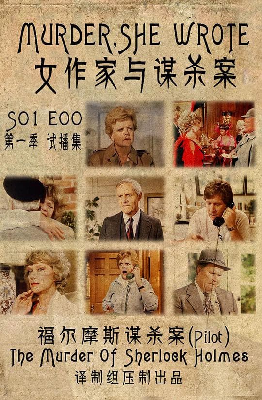 女作家与谋杀案 试播集
