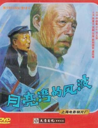 Yue liang wan de feng bo