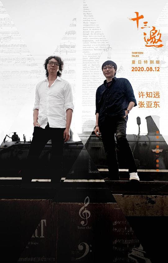 十三邀·夏日特别版