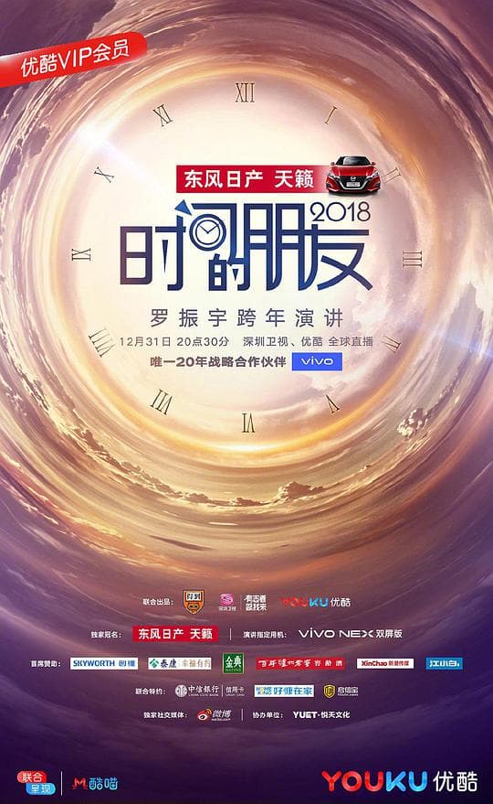 深圳卫视“时间的朋友”2018跨年演讲