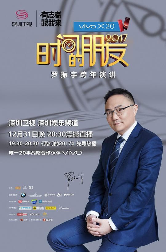 深圳卫视“时间的朋友”2017跨年演讲
