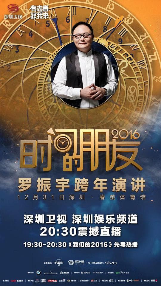深圳卫视“时间的朋友”2016跨年演讲