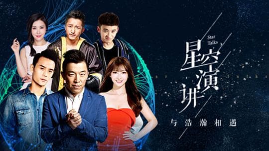 2016夏季星空演讲