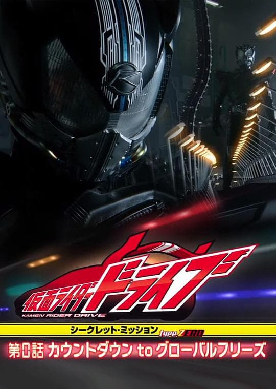 假面骑士Drive第0话