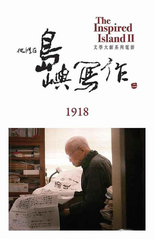他们在岛屿写作：1918
