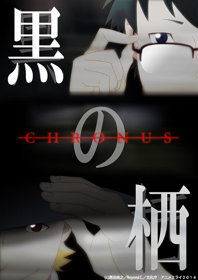 Kuro no Sumika -Chronus-