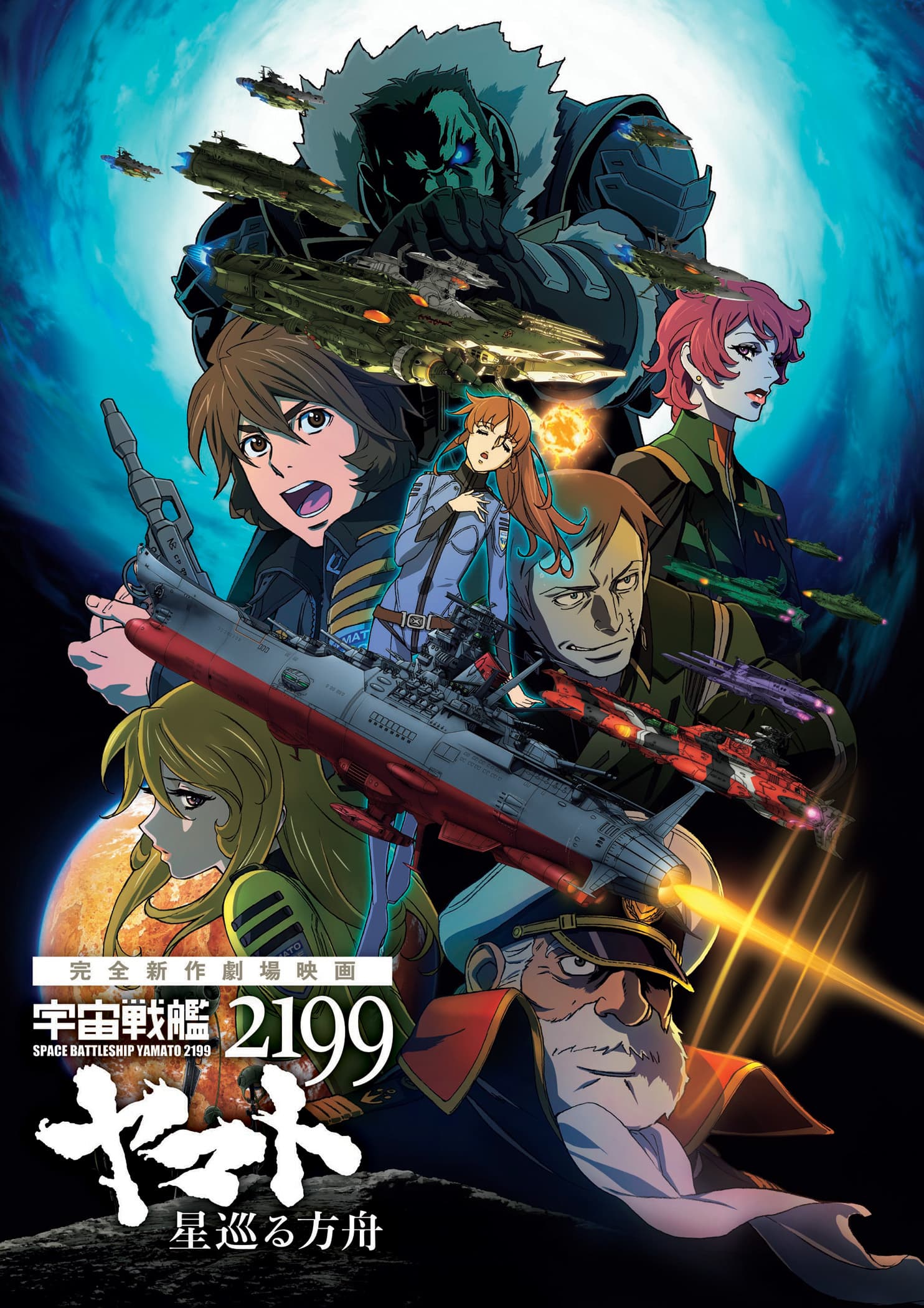 Star Blazers 2199: Odyssey of the Celestial Ark