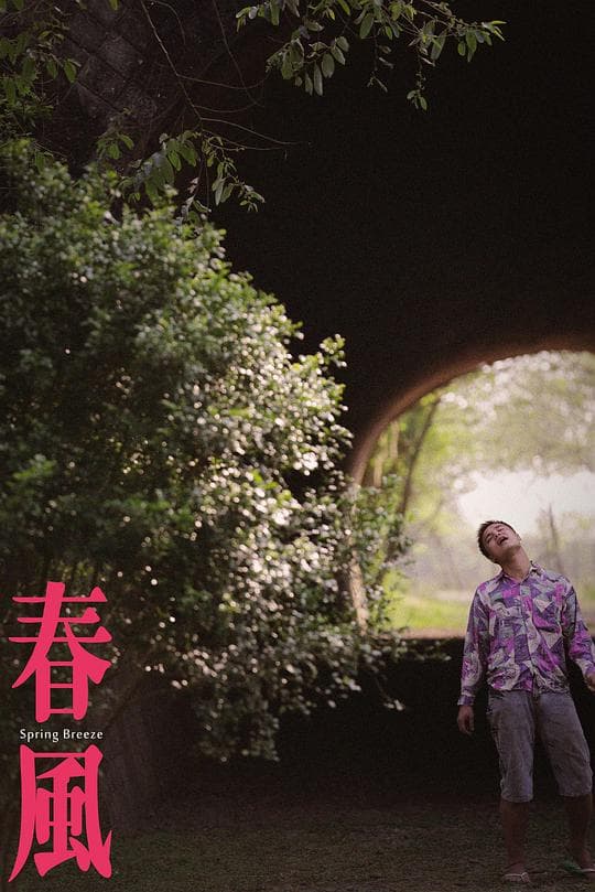 春风