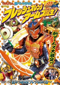 Kamen Rider Gaim Hyper Battle DVD: Fresh Orange Arms Is Born!: You Can also Seize It! The Power of Fresh