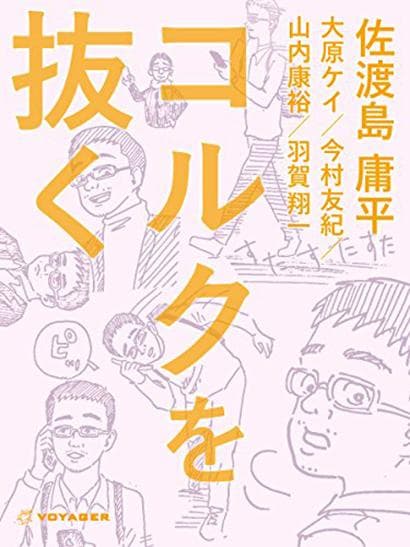漫画编辑 佐渡岛庸平
