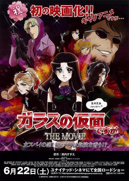 虽然是玻璃假面 THE MOVIE 女间谍之恋！紫玫瑰是危险的香味！？