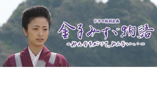 金子美铃物语