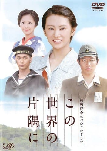 Kono sekai no katasumi ni