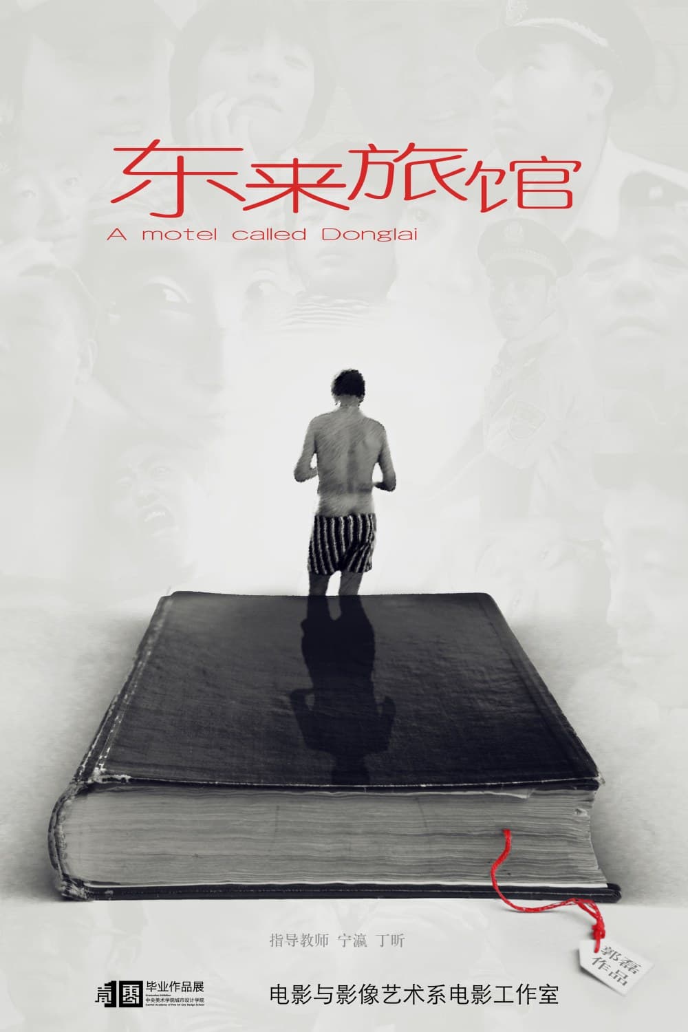 东来旅馆