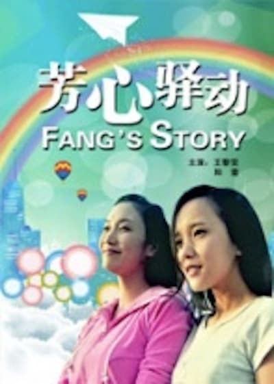 芳心驿动