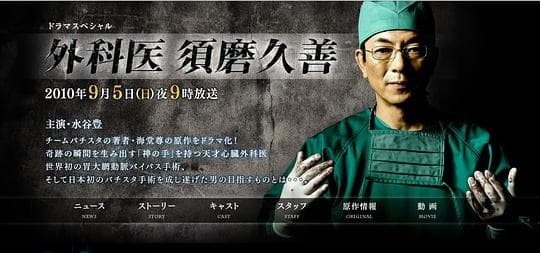 外科医生须磨久善