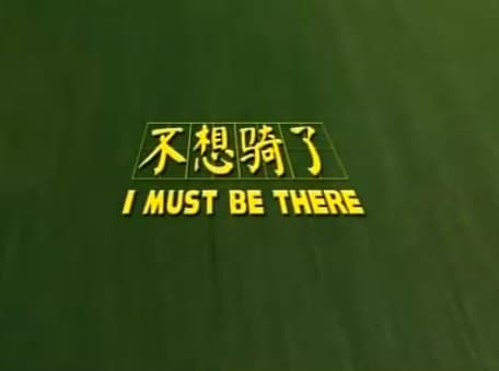 不想骑了
