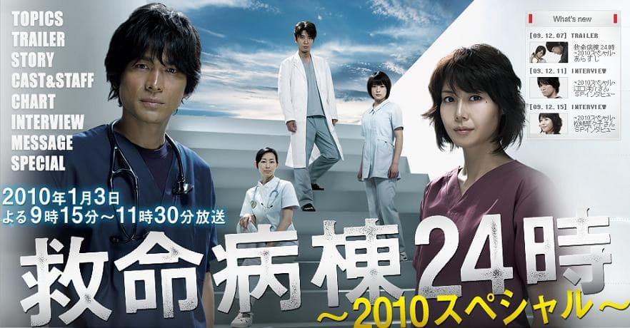 救命病栋24小时 2010特别篇