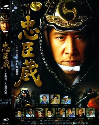 忠臣藏