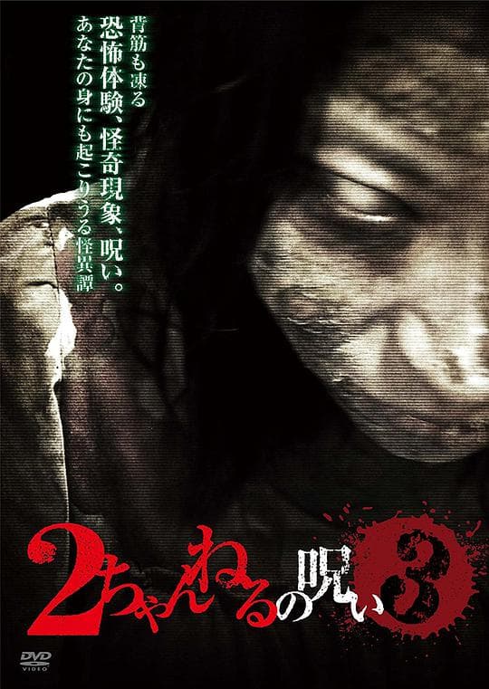 2ch的诅咒 Vol.3