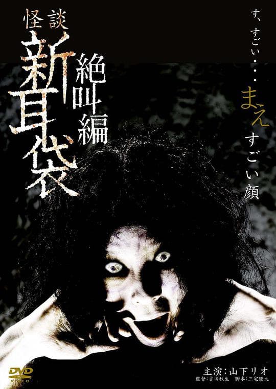 Kaidan shin Mimibukuro supesharu: Mae - Sugoi kao