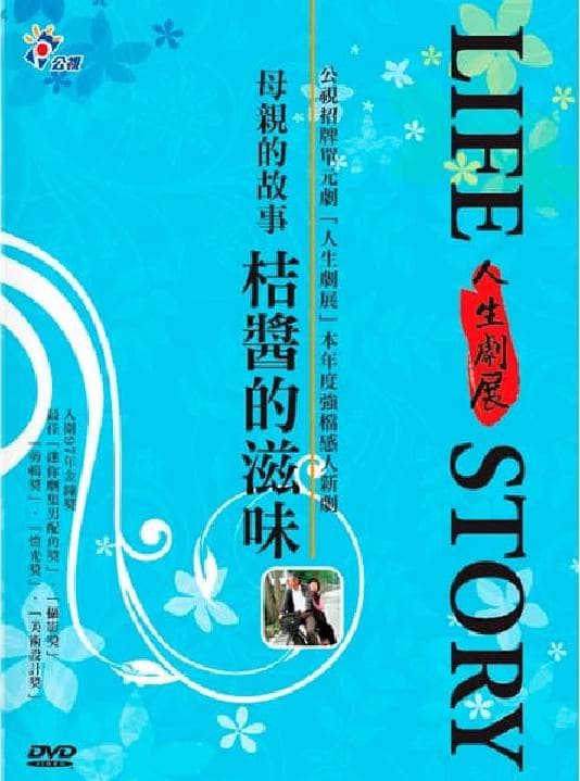 桔醬的滋味