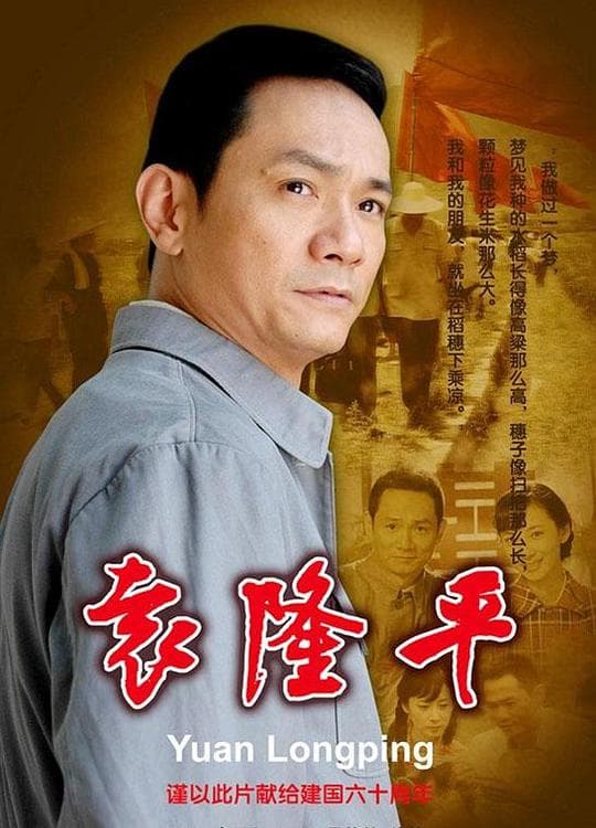 袁隆平