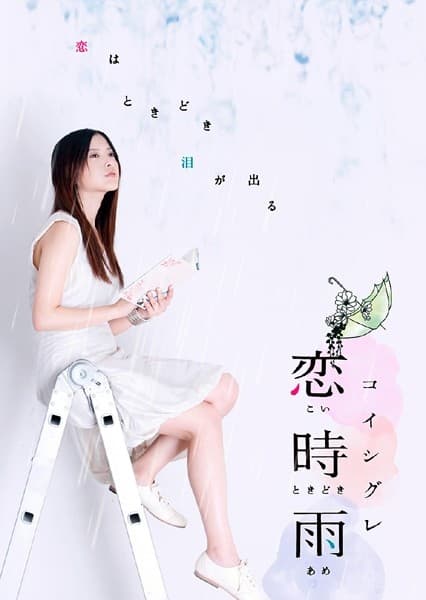 恋时雨