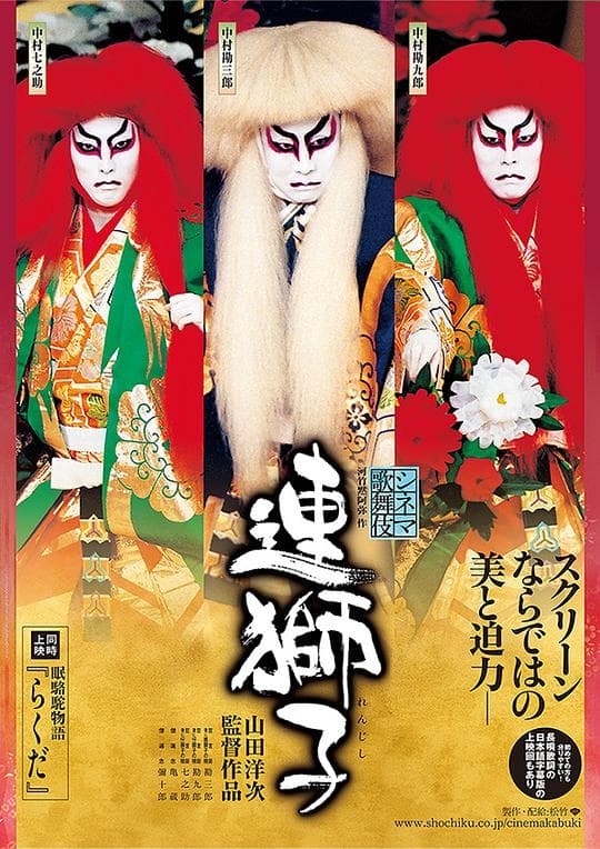 电影歌舞伎 连狮子/骆驼