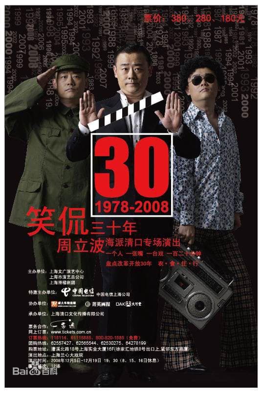 笑侃三十年