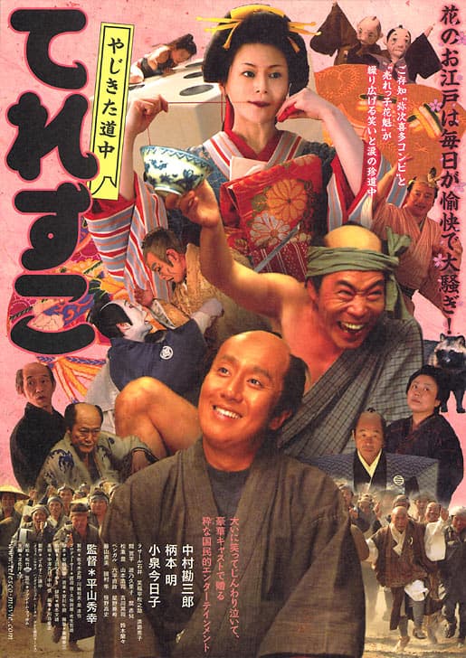 弥次喜多道中 奇鱼