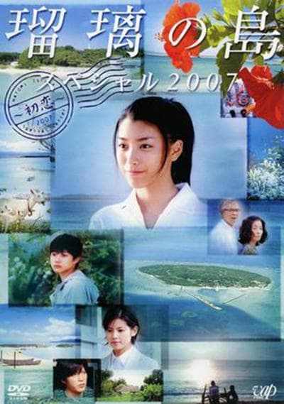 琉璃之岛特别篇2007