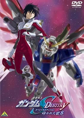 机动战士高达SEED DESTINY 特别版1：破碎的世界