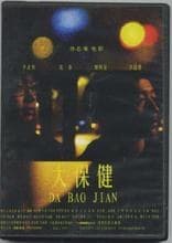 大保健