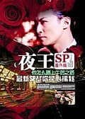 夜王05SP