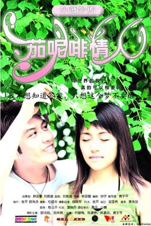 小薇外传之茄呢啡情人