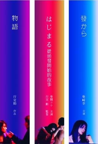 发丝物语