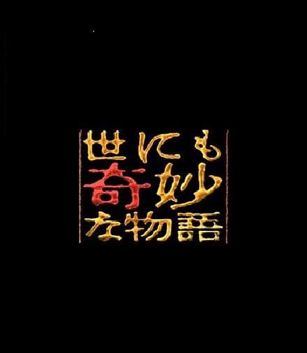 世界奇妙物语  04春之特別篇