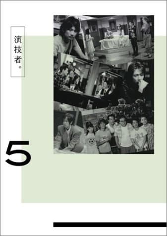 演技者11 疯狂